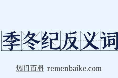 季冬纪反义词是什么意思的图片